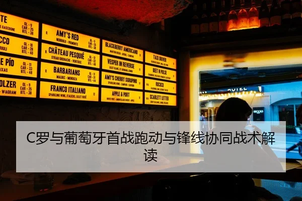 C罗与葡萄牙首战跑动与锋线协同战术解读