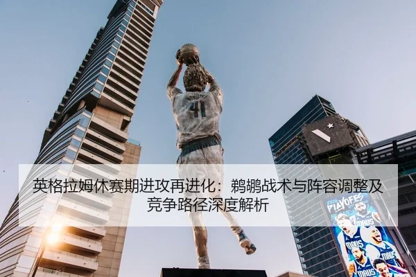 ying-ge-la-mu-xiu-sai-qi-jin-gong-zai-jin-hua-ti-hu-zhan-shu-yu-zhen-rong-tiao-zheng-ji-jing-zheng-lu-jing-shen-du-jie-2-338.jpg